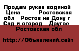 Продам рукав водяной › Цена ­ 130 - Ростовская обл., Ростов-на-Дону г. Сад и огород » Другое   . Ростовская обл.